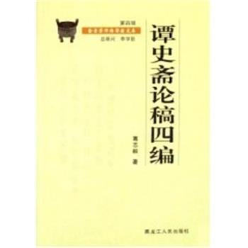 正版金景芳师传学者文库.谭史斋论稿四编 葛志毅 9787207075772 黑龙江人民出版社