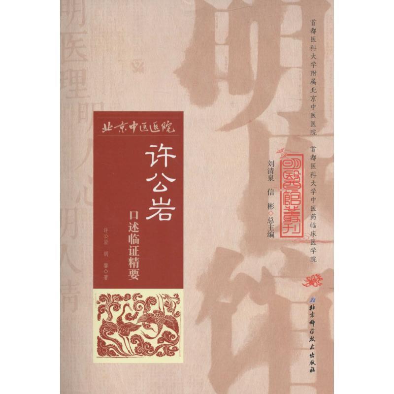 正版现货直发明医馆丛刊 27 许公岩口述临证精要 许公岩,胡馨　著 9787530482681 北京科学技术出版社
