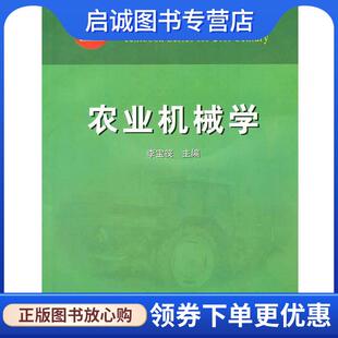 正版现货直发农业机械学 李宝筏 著 9787109084032 中国农业出版社