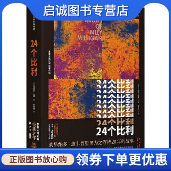正版现货直发24个比利 [美]丹尼尔·凯斯(Daniel Keyes) 中信出版社 9787508691664