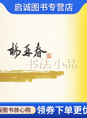 正版现货直发杨再春书法小品,杨再春  书,北京体育大学出版社9787810519977