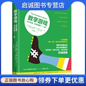 正版现货直发 数字游戏:关于足球,你全弄错了……吗？,【德】克里斯安德森,【美】戴维沙利,湖南文艺出版社9787540476038