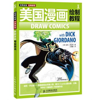 美国漫画绘制教程 [美]迪克·乔达诺 著 9787115308504 人民邮电出版社 正版现货直发