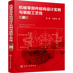 李慧 马正先 机械工程 机械零部件结构设计实例与装 化学工业出版 第2版 专业科技 社9787122389480 配工艺性