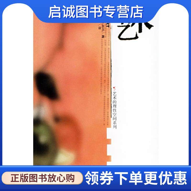 正版现货直发艺术—艺术的理性空间系列 （英）贝尔 著,薜华 译 9787534360008 江苏教育出版社,书籍/杂志/报纸,艺术理论（新）,淘宝优惠券,粉丝福利购,淘宝优惠卷