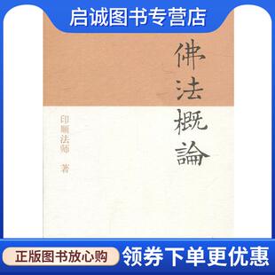 正版现货直发佛法概论 印顺　撰 9787532521593 上海古籍出版社