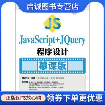 正版现货直发JavaScript+jQuery程序设计 黄珍,潘颖 9787115450357 人民邮电出版社