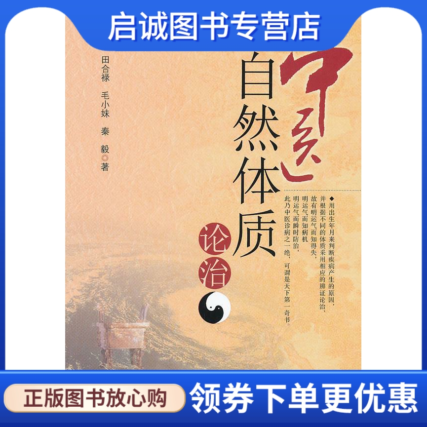 正版现货直发 中医自然体质论治 田合禄　等著 山西科学技术出版社 9787537740289