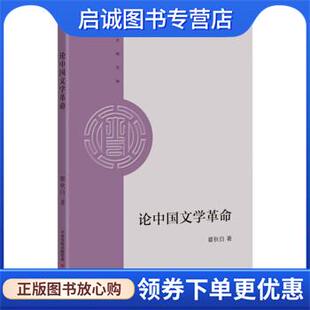 正版现货直发论中国文学革命 瞿秋白 9787807720812 大有书局