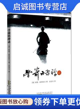 正版现货直发学箭悟禅录 （德）赫里格尔　著,余觉中　译 9787546116402 黄山书社