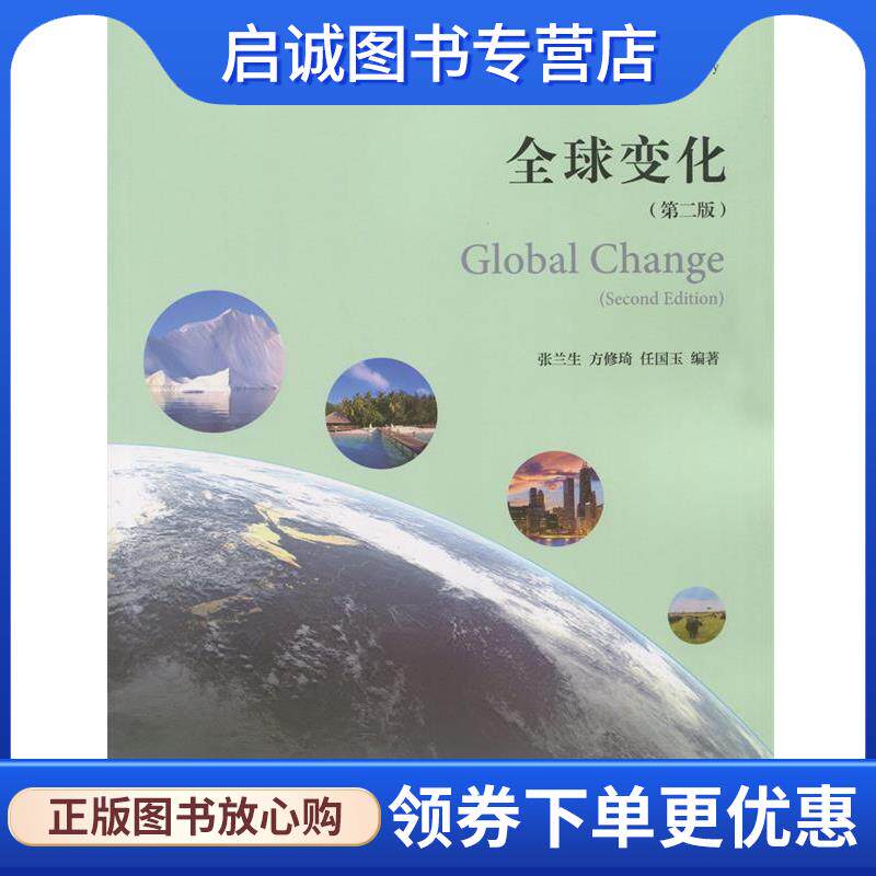 正版现货直发全球变化- 张兰生,方修琦,任国玉 著 9787040470321 高等教育出版社