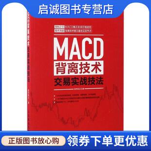 正版现货直发MACD背离技术交易实战技法 股市风云 9787115442864 人民邮电出版社
