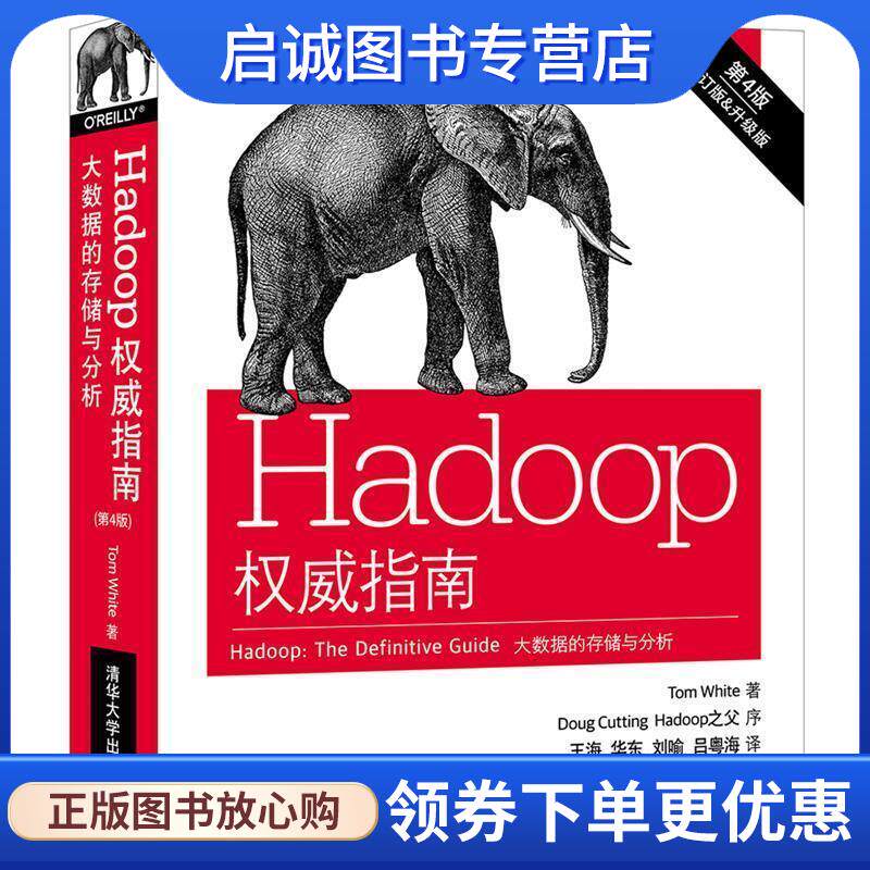 正版现货直发Hadoop权威指南:大数据的存储与分析 Tom White著 王海,华东,刘喻,吕粤海 译 9787302465133 清华大学出版社