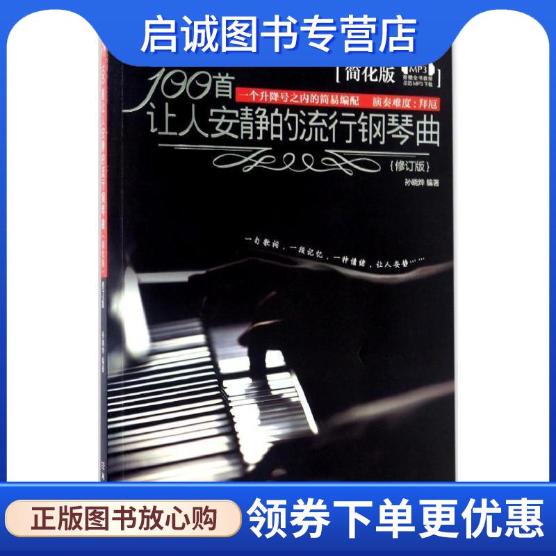 正版现货直发100首让人安静的流行钢琴曲 孙晓烨　著 9787540471255 湖南文艺出版社
