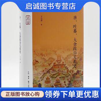正版现货直发唐 吐蕃 大食政治关系史 季羡林 作序 名山书系 王小甫 著 9787108070890 生活·读书·新知三联书店