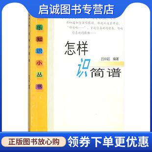正版现货直发怎样识简谱 吕仲起 著 9787103033227 人民音乐出版社