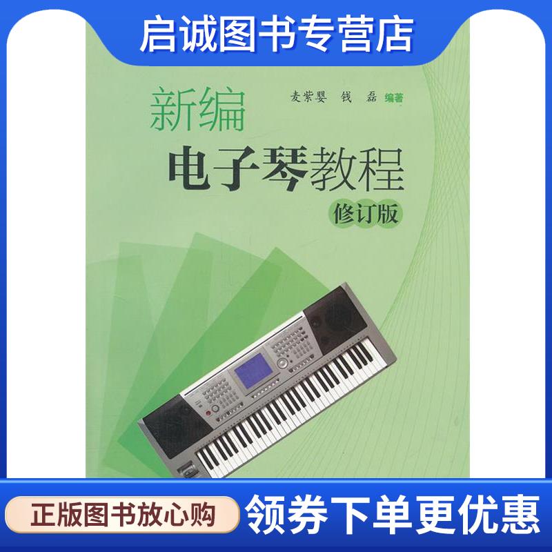 正版现货直发新编电子琴教程 麦紫婴,钱磊著 9787544435017 上海教育出版社