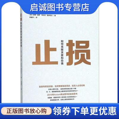 正版现货直发止损:如何克服贪婪和恐惧 吉姆 · 保罗,布伦丹 · 莫伊尼汉 9787543224834 格致出版社