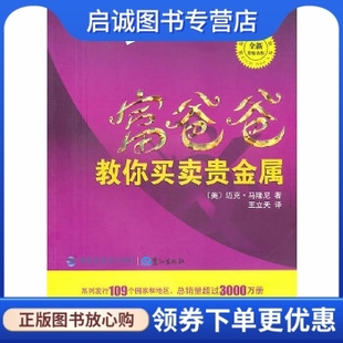 王立天 马隆尼 富爸爸教你买卖贵金属 正版 鹭江出版 现货直发 社9787545902488