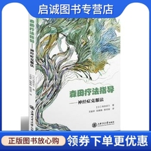 正版现货直发 森田疗法指导神经症克服法9787313113894(日)高良武久,王祖承,陆谢森,陈幼寅,上海交通大学出版社