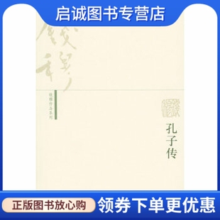 正版现货直发孔子传,钱穆 ,生活.读书.新知三联书店9787108022394