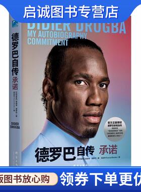 正版现货直发德罗巴自传 承诺 (科特)迪迪埃·德罗巴(Didier Drogba) 9787519303303 群言出版社