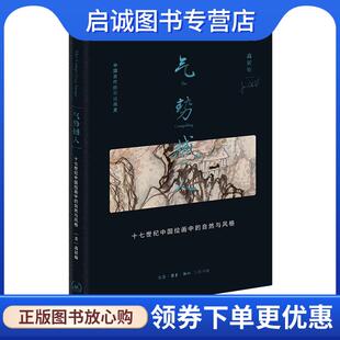 正版现货直发气势撼人:十七世纪中国绘画中的自然与风格 高居翰 9787108076373 生活·读书·新知三联书店