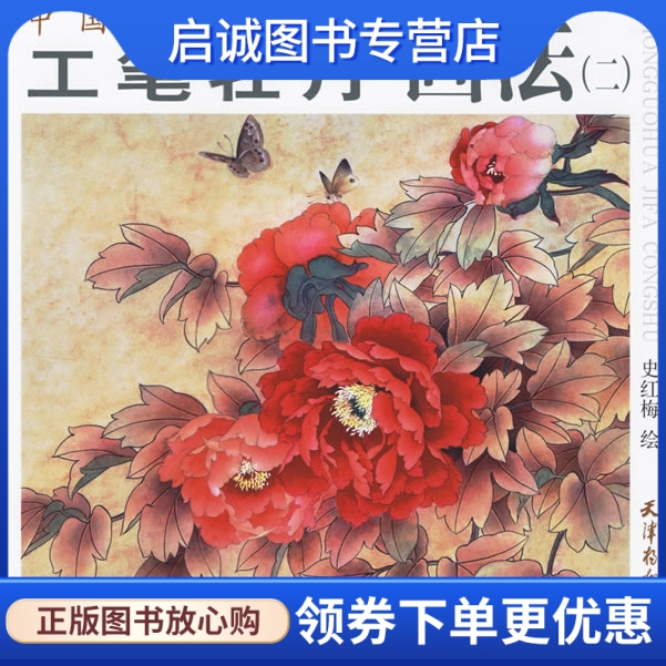 正版现货直发工笔牡丹画法（二） 史红梅  绘 9787807381587 天津杨柳青画社