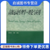 主编9787040122039高等教育出版 王健 社 现货直发高级运动生理学——理论与应用邓树勋 正版