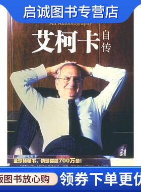 正版现货直发艾柯卡自传 艾柯卡,诺瓦克 ,贾坚一,张国蓉 中信出版社9787508609430