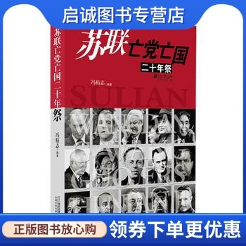 正版现货直发 苏联亡党亡国二十年祭,冯精志,２１世纪出版社9787539178110