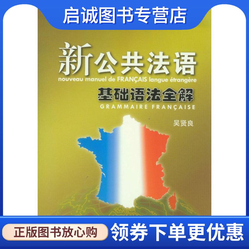 正版现货直发新公共法语 基础语法全解 吴贤良　编著 9787544627580 上海外语教育出版社图片