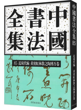 正版现货直发中国书法全集 85 近现代编 黄宾虹 林散之 陶博吾卷 毛笔书法 艺术 荣宝斋出版社