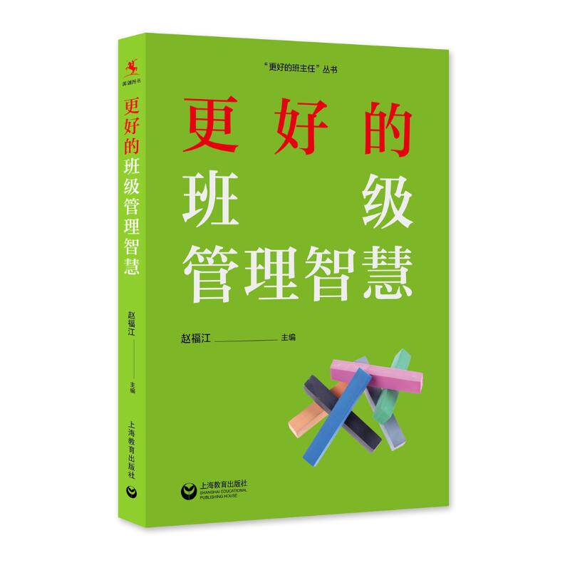 更好的班级管理智慧：赵福江 教学方法及理论 文教 上海教育出版社