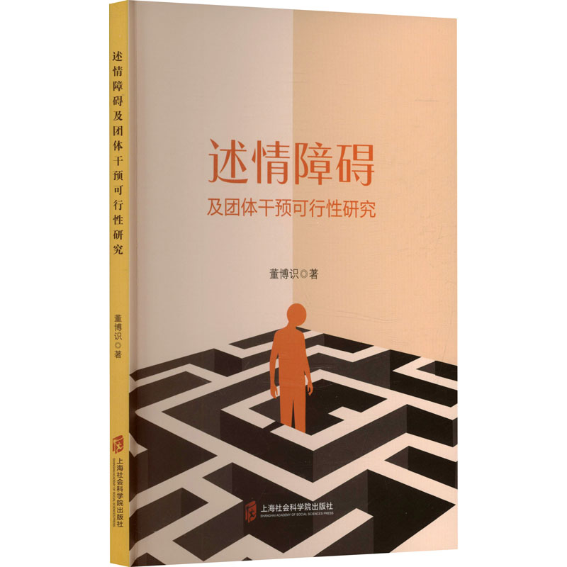 述情障碍及团队干预可行性研究董博识 著医学综合生活上海社会科学院出版社