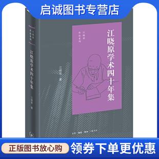 正版现货直发江晓原学术四十年集 江晓原 9787108068620 生活·读书·新知三联书店