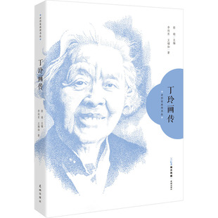 丁玲画传 李向东,王增如 中国名人传记名人名言 文学 花城出版社