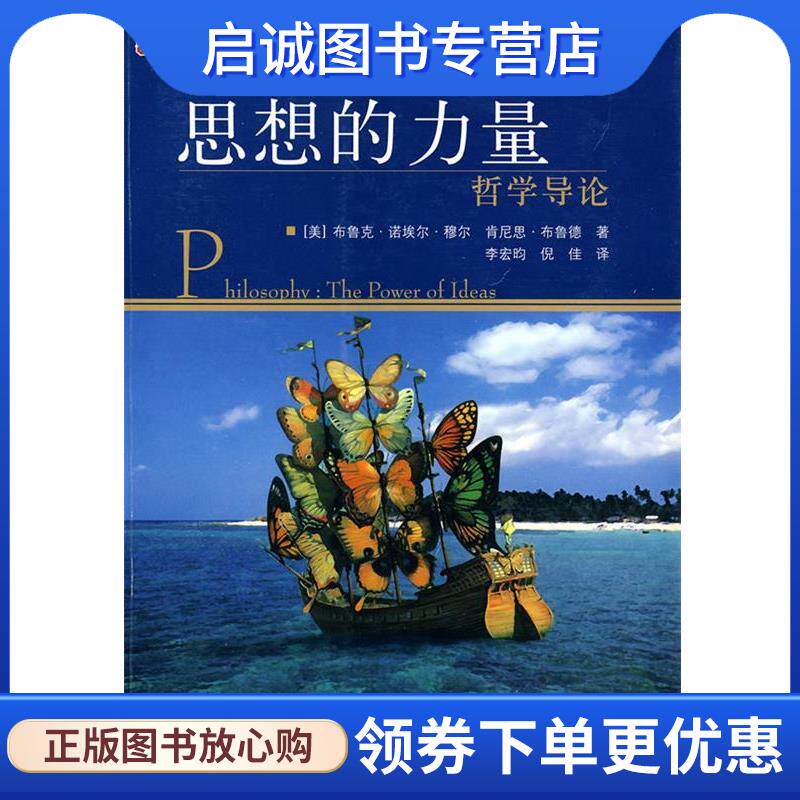 正版现货直发思想的力量:哲学导论 (美)穆尔,(美)布鲁德　著,李宏昀,倪佳　译 9787807455202 上海社会科学院出版社有限公司