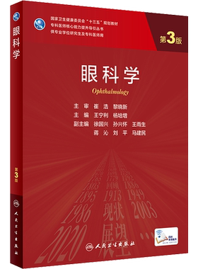 眼科学 第3版：大中专理科医药卫生大中专人民卫生出版社