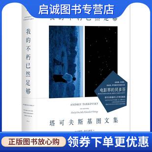 正版现货直发我的不朽已然足够 [俄]安德烈·塔可夫斯基 著,[俄]小安德烈·A.塔可夫斯基[德]汉斯-约阿希姆施莱格尔[德]洛塔尔席尔