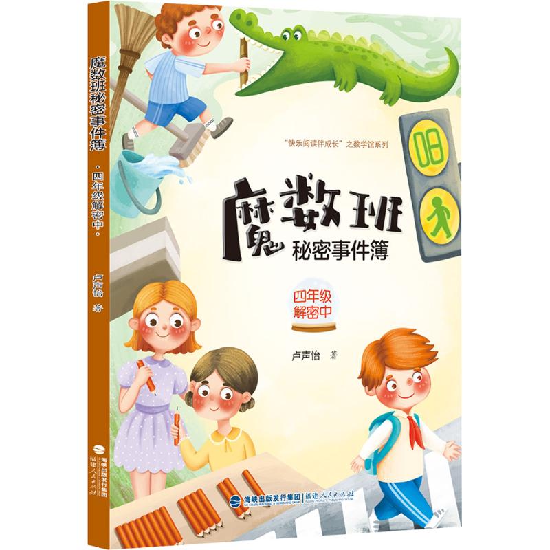 魔数班秘密事件簿 四年级解密中：卢声怡 著文教学生读物文教福建人民出版社