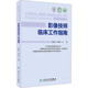 人民卫生出版 生活 社 影像学 影像技师临床工作指南