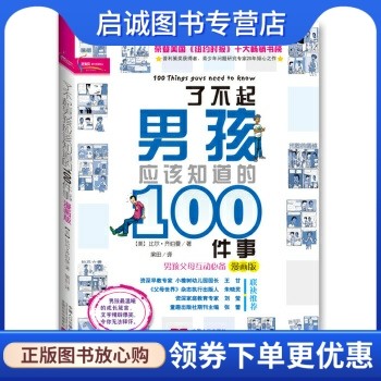 正版现货直发了不起男孩应该知道的100件事, 比尔齐伯曼,梁田,中国人口出版社9787510102646正版现货直发