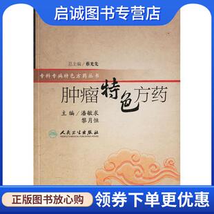 现货直发特色方药系列·肿瘤特色方药 人民卫生出版 潘敏求 9787117082730 社 等主编 正版