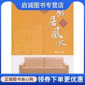 北京 正版 中航书苑文化传媒 檀明山 有限公司9787802436251 现货直发家居风水