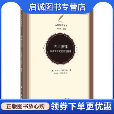正版现货直发溯因推理:从逻辑探究发现与解释 [墨]阿托卡·阿丽色达,魏屹东,宋禄华 9787030477392 科学出版社有限责任公司