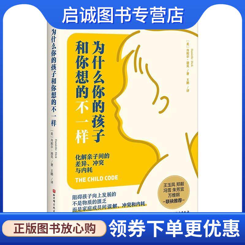 正版现货直发为什么你的孩子和你想的不一样 [美]丹妮尔·迪克 著,王鹏 译 9787571432485 北京科学技术出版社