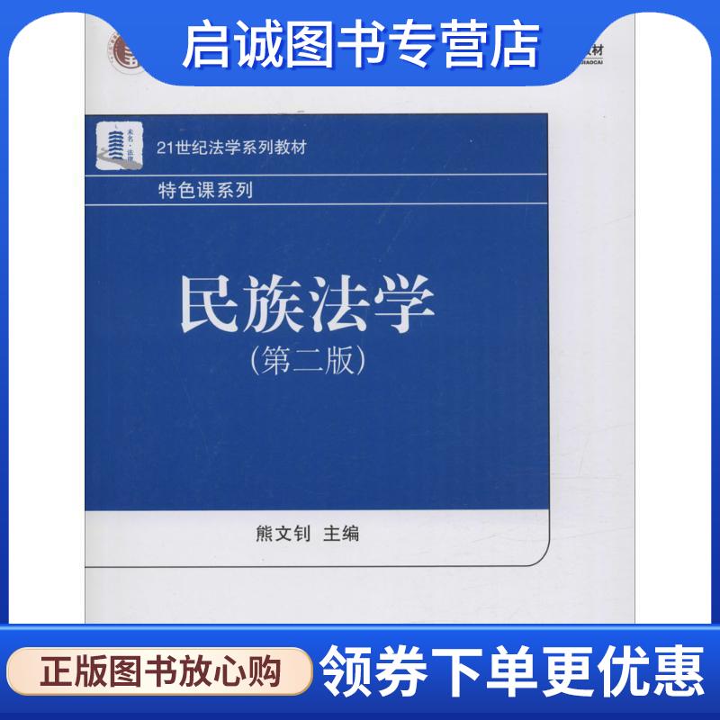 正版现货直发民族法学 熊文钊 9787301265994 北京大学出版社
