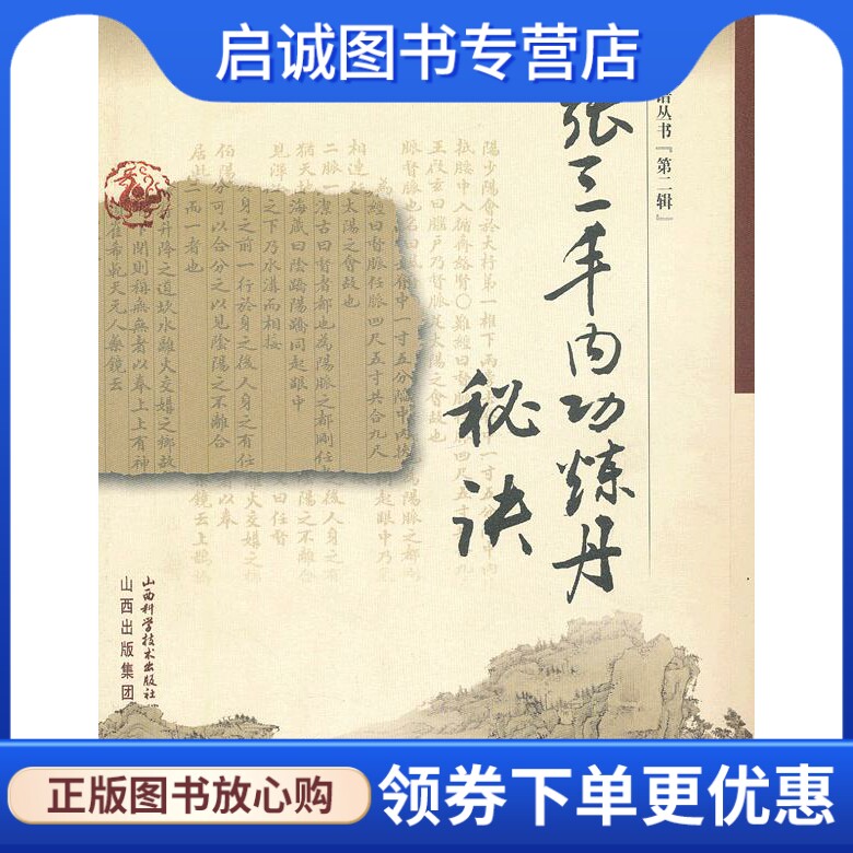 正版现货直发老拳谱丛书张三丰内功炼丹秘诀,墨井书屋 收藏,山西科学技术出版社9787537730204