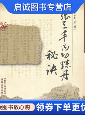 正版现货直发老拳谱丛书张三丰内功炼丹秘诀,墨井书屋 收藏,山西科学技术出版社9787537730204